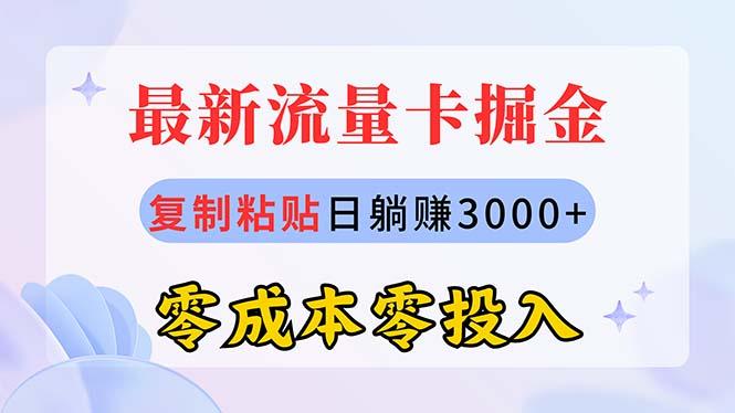最新流量卡代理掘金，复制粘贴日赚3000+，零成本零投入，新手小白有手就行-吾爱网创