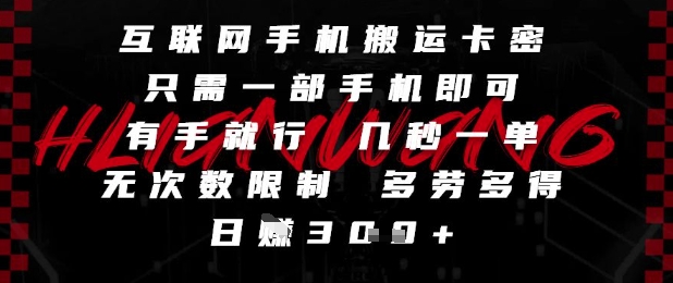 互联网手机搬运卡密，只需一部手机即可，有手就行，几秒一单，无次数限制，多劳多得，日入3张【揭秘】-吾爱网创