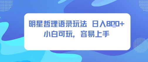 0成本短视频赛道，明星哲学玩法日入8张+小白可玩，容易上手-吾爱网创