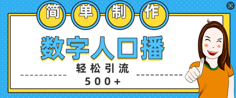 简单制作数字人口播轻松引流500+精准创业粉【揭秘】-吾爱网创