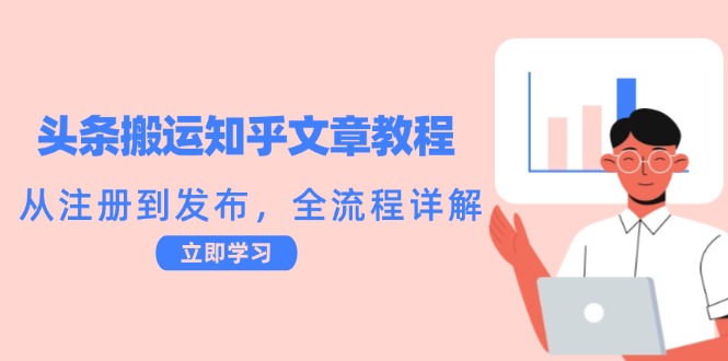 头条搬运知乎文章教程:从注册到发布,全流程详解-吾爱网创