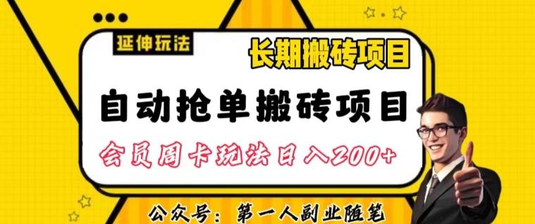 自动抢单搬砖项目2.0玩法超详细实操,一个人一天可以搞轻松一百单左右【揭秘】-吾爱网创