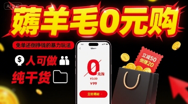 薅羊毛0元购,免单还倒挣钱的暴力玩法,人人可做,纯干货-吾爱网创