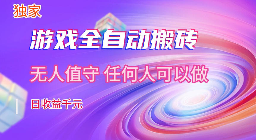 【独家技术】游戏全自动搬砖，日收益1k+，长期稳定的副业项目【揭秘】-吾爱网创