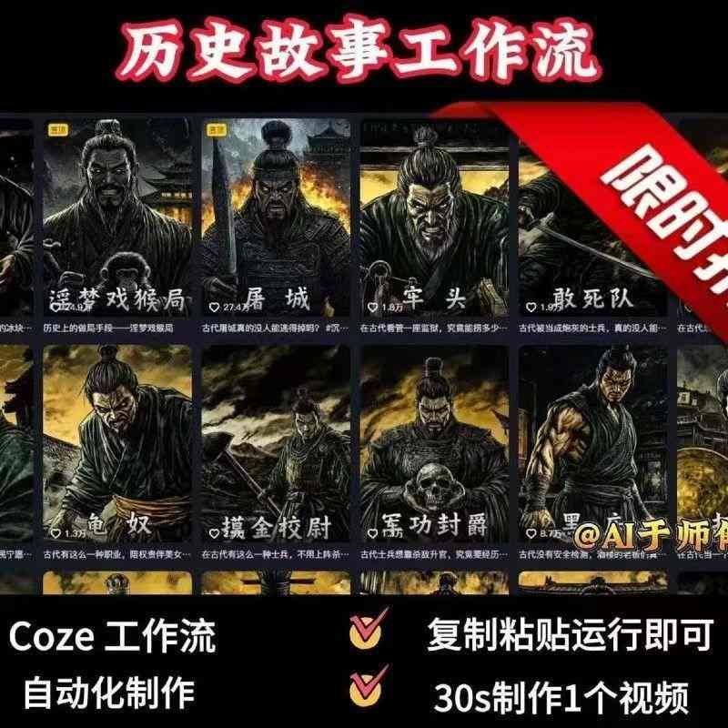 COZE扣子工作流一键生成历史人物一生的视频，复制粘贴运行即可，30s制作1个视频-吾爱网创