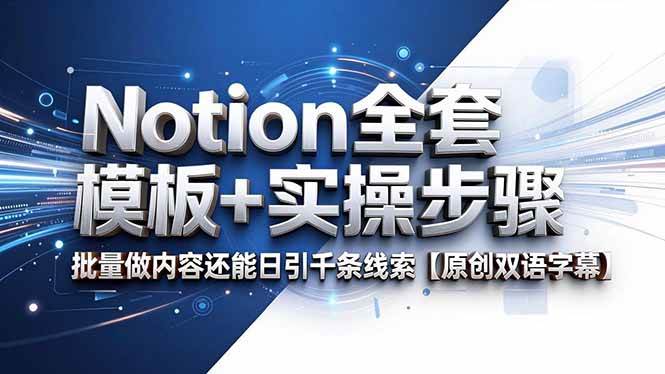 (18657期)Notion全套模板+实操步骤,批量做内容还能日引千条线索【原创双语字幕】-吾爱网创