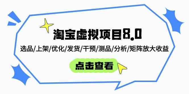 淘宝虚拟项目8.0：选品/上架/优化/发货/干预/测品/分析/矩阵放大收益-吾爱网创