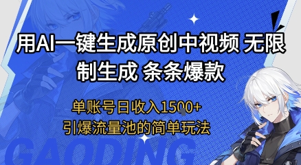 用AI一键生成原创中视频，无限制生成条条爆款，单账号日收入1.5k+引爆流量池简单玩法【揭秘】-吾爱网创