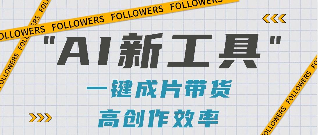 抖音推出AI新工具,2分钟一个作品,可批量操作,快速矩阵起号!【视频教程】-吾爱网创