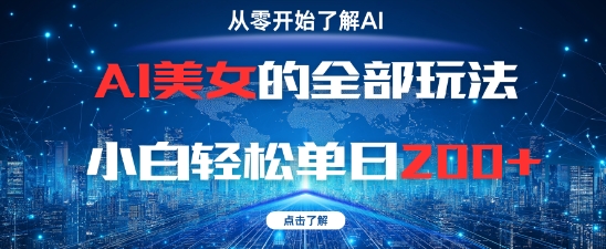 AI美女的全部玩法0基础小白轻松单日2张+-吾爱网创