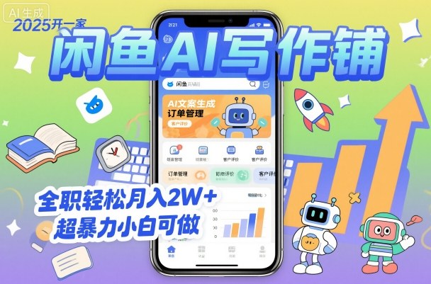 2025开一家闲鱼AI写作铺，全职轻松月入2W+，超暴力小白可做-吾爱网创