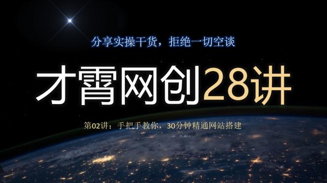 才霄网创28讲第02讲：手把手教你，30分钟精通网站搭建-吾爱网创