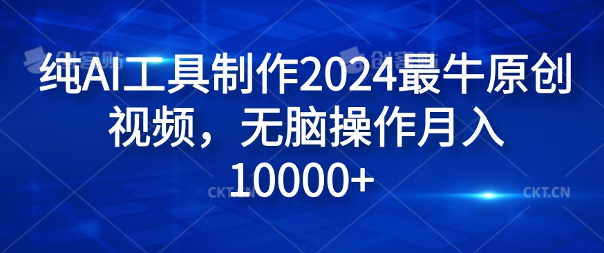 纯AI工具制作2024最牛原创视频，无脑操作月入1W+【揭秘】-吾爱网创