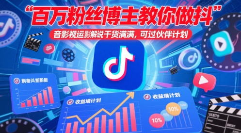 百万粉丝博主教你做抖音影视搬运影视解说,干货满满 ,可过伙伴计划-吾爱网创