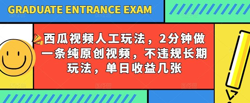 西瓜视频写字玩法,2分钟做一条纯原创视频,不违规长期玩法,单日收益几张-吾爱网创