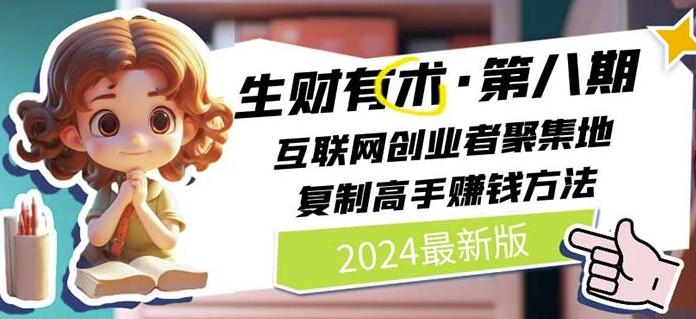 2024生财有术·第八期 互联网创业者聚集地，复制高手赚钱方法(7月更新)-吾爱网创