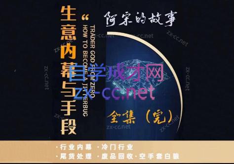 阿宋的故事·生意内幕与手段-吾爱网创