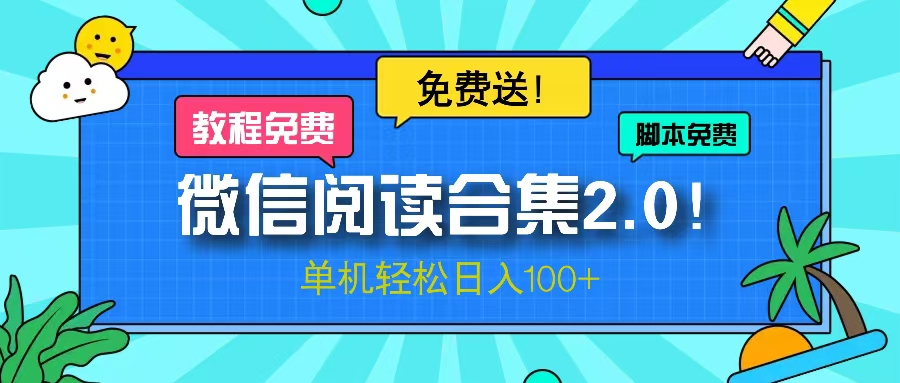 微信阅读2.0!项目免费送,单机日入100+-吾爱网创