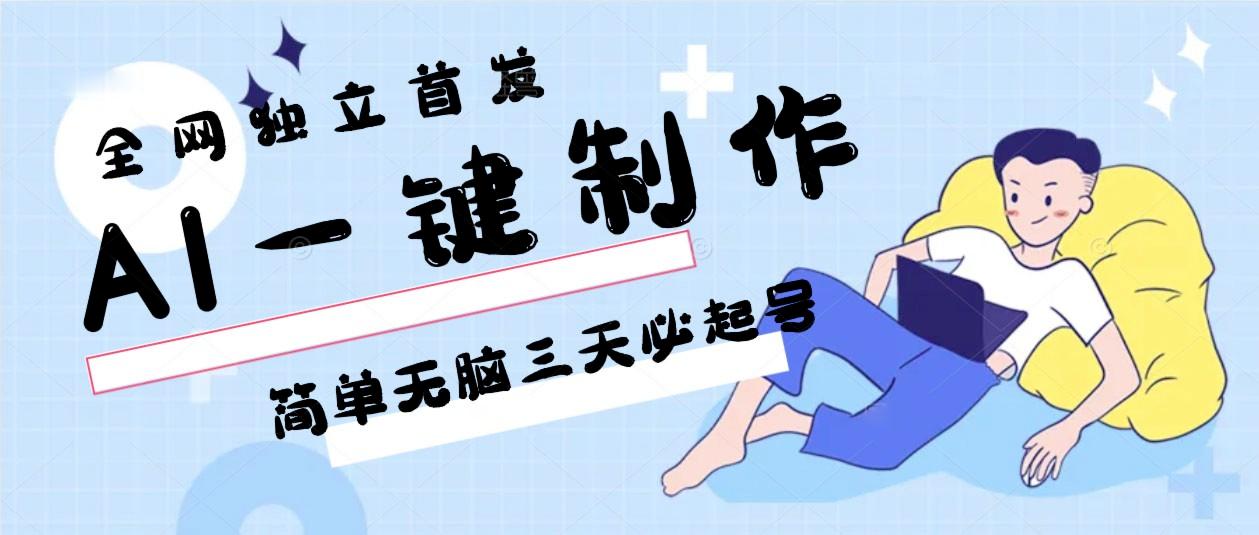 AI一键制作，简单无脑三天必起号，月入3w+，保姆级教程-吾爱网创