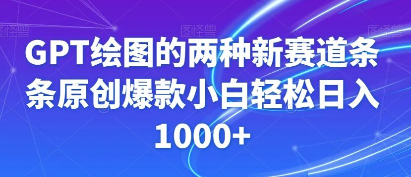 GPT绘图的两种新赛道条条原创爆款小白轻松日入1000+【揭秘】-吾爱网创