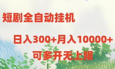 短剧打榜获取收益,全自动挂机,一个号18块日入300+-吾爱网创