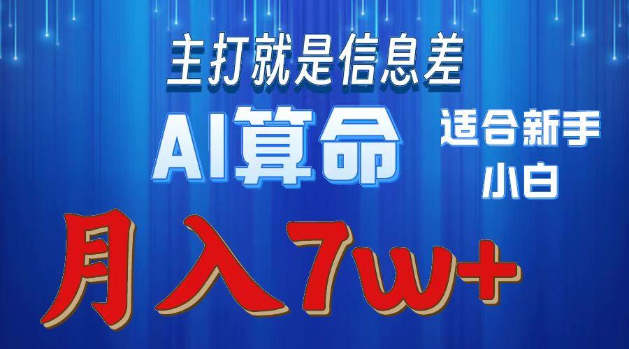 2024年蓝海项目AI算命，适合新手，月入7w-吾爱网创