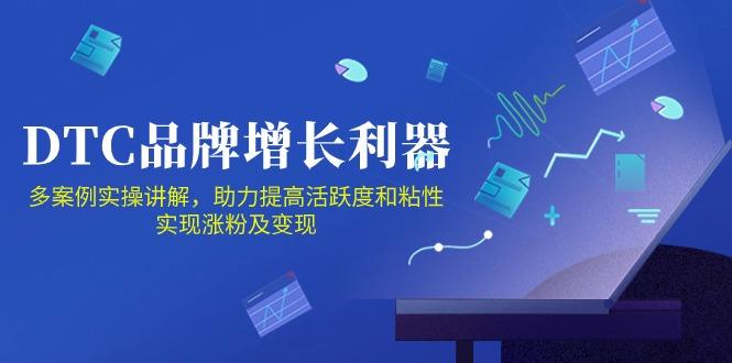 DTC 品牌 增长利器：Facebook Group私域 营销，提高活跃度和粘性 实现-吾爱网创