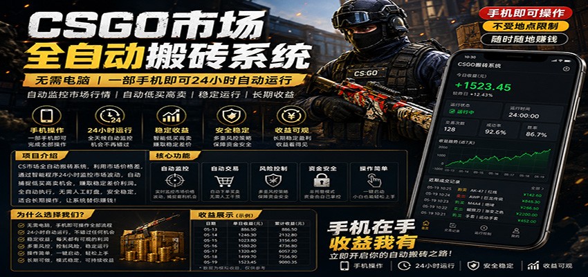 不需要电脑的CS市场自动搬砖系统｜自动正常买高卖全天运行 ｜月入过W【稳定运行】-吾爱网创