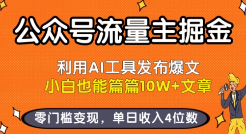 公众号流量主掘金新玩法，利用AI工具发布爆文，小白也能篇篇10W+文章，零门槛变现，单日收入4位数-吾爱网创