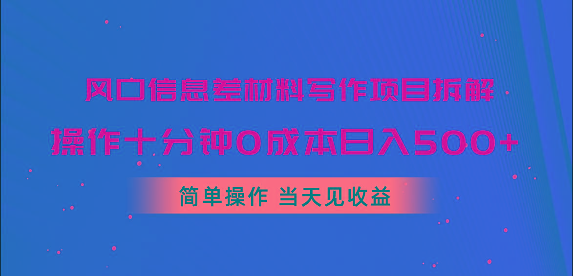 风口信息差材料写作项目拆解，操作十分钟0成本日入500+，简单操作当天...-吾爱网创