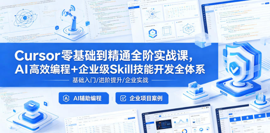 Cursor零基础到精通全阶实战课,AI高效编程+企业级Skill技能开发全体系-吾爱网创