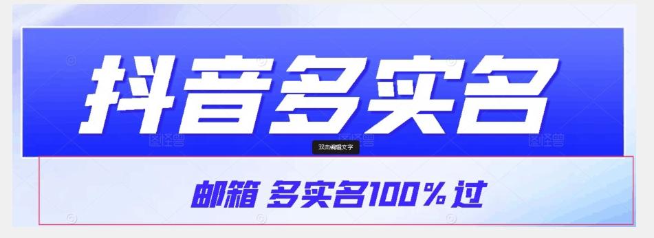 【原创首发】抖音邮箱多实名100%过，抖音多实名的方法，自测【揭秘】-吾爱网创