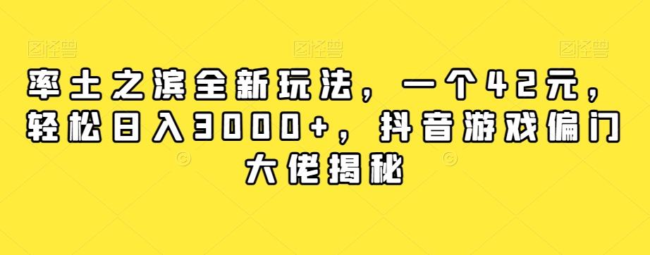 率土之滨全新玩法，一个42元，轻松日入3000+，抖音游戏偏门大佬揭秘-吾爱网创
