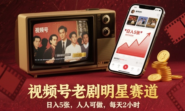 视频号老剧明星赛道，日入5张，人人可做，每天2小时-吾爱网创