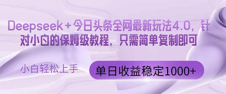 （14678期）今日头条4.0最新版本 Deepseek+今日头条全网最新玩法，单日收益突破100…-吾爱网创