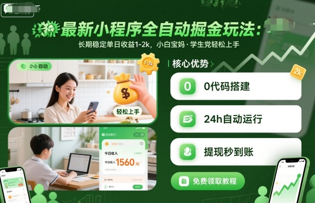 最新小程序全自动掘金玩法，长期稳定单日收益1-2k，小白宝妈，学生党轻松上手【揭秘】-吾爱网创