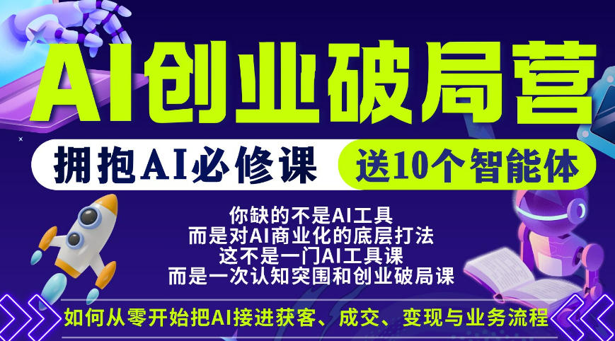 【爱豆新媒】AI创业破局营，普通人拥抱AI必修课，送10个智能体-吾爱网创