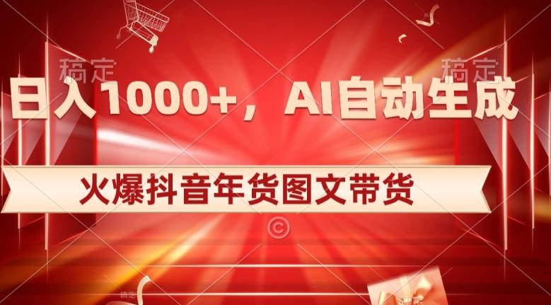 10日入1000+火爆抖音年货图文带货，AI自动生成自己的年货原创图文【揭秘】-吾爱网创