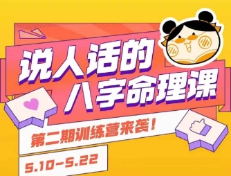 说人话的八字命理课程，简单易学，小白轻松学习并且掌握扎实的八字基础-吾爱网创
