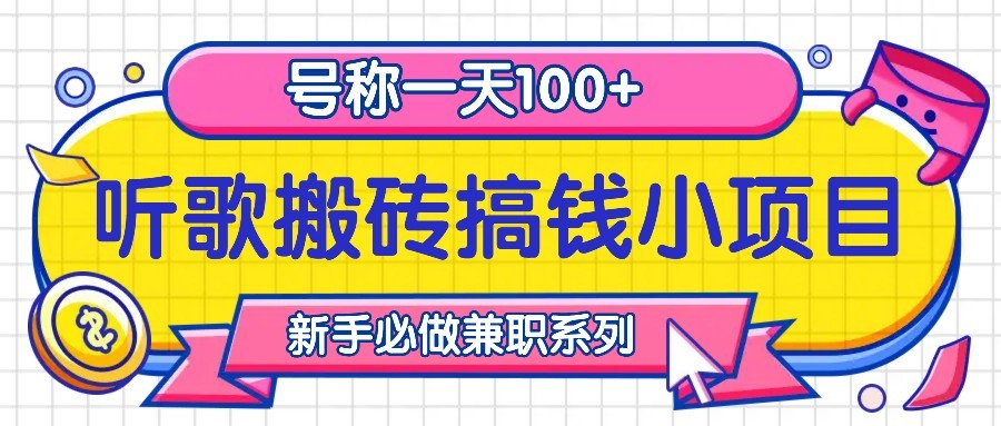 听歌搬砖搞钱小项目,号称一天100+新手必做系列-吾爱网创