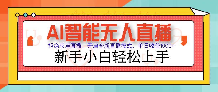 （14138期）Ai智能无人直播带货 无需出镜 单日轻松变现1000+ 零违规风控 小白也能…-吾爱网创