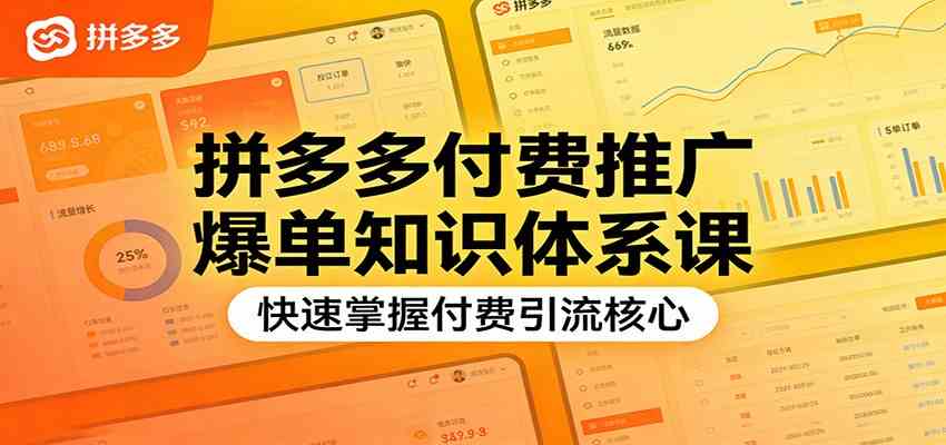 拼多多付费推广爆单知识体系课，快速掌握付费引流核心-吾爱网创