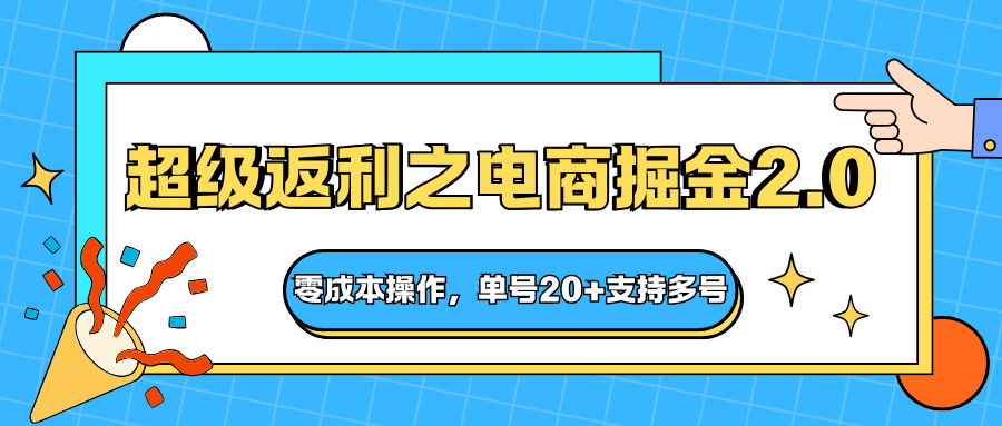 快递淘金系列;超级返利之电商掘金2.0,零成本操作,单号20+支持多号-吾爱网创