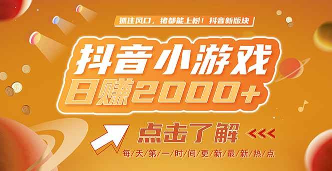 （15030期）2025最新风口项目，抖音小游戏，亲测单游戏2000+感兴趣点击了解-吾爱网创