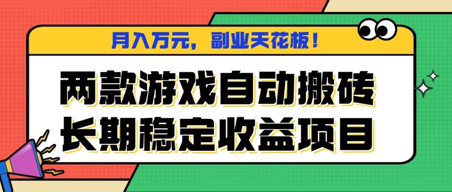 （16098期）两款游戏自动搬砖，月入万元，长期稳定收益项目，副业天花板！-吾爱网创