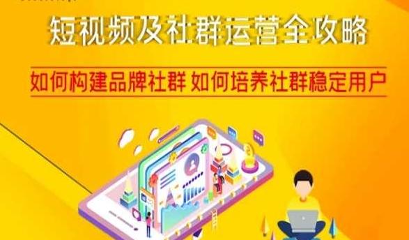 短视频及社群运营全攻略，如何构建品牌社群如何培养社群稳定用户-吾爱网创