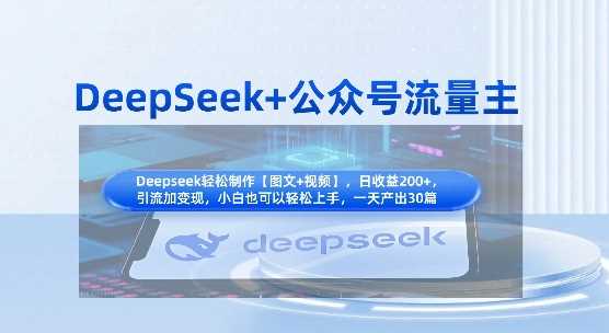 DeepSeek+公众号流量主，知识付费赛道价值变现，引流+变现全流程-吾爱网创