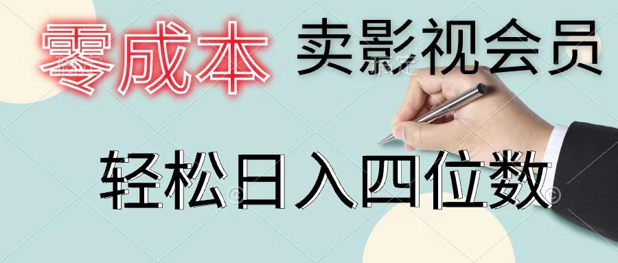 零成本卖影视会员，一天卖出上百单，轻松日入四位数-吾爱网创