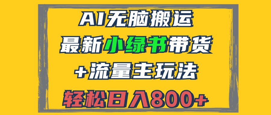 2024最新小绿书带货+流量主玩法，AI无脑搬运，3分钟一篇图文，日入800+-吾爱网创