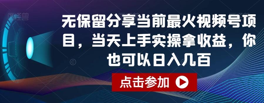 无保留分享当前最火视频号项目，当天上手实操拿收益，你也可以日入几百【揭秘】-吾爱网创